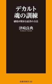 デカルト 魂の訓練　感情が鎮まる最善の方法 扶桑社ＢＯＯＫＳ新書