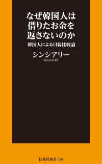 扶桑社ＢＯＯＫＳ新書<br> なぜ韓国人は借りたお金を返さないのか～韓国人による日韓比較論～【電子限定特典付き】