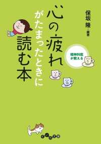 精神科医が教える 心の疲れがたまったときに読む本 だいわ文庫