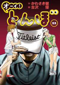 ゴルフダイジェストコミックス<br> オーイ！ とんぼ　第22巻