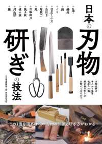日本の刃物 研ぎの技法 - この1冊を読めば和の刃物の知識と研ぎ方がわかる