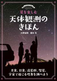 星を楽しむ 天体観測のきほん - 月食、日食、流星群、彗星、宇宙で起こる現象を調べよ