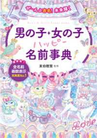 ぜ んぶ吉名 未来輝く 男の子 女の子ハッピー名前事典 東伯聰賢 監修 電子版 紀伊國屋書店ウェブストア オンライン書店 本 雑誌の通販 電子書籍ストア