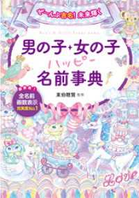 ぜ～んぶ吉名！未来輝く 男の子・女の子ハッピー名前事典