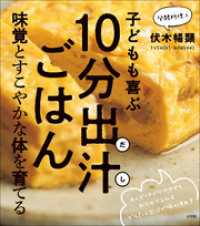 子どもも喜ぶ１０分出汁（だし）ごはん～味覚とすこやかな体を育てる～