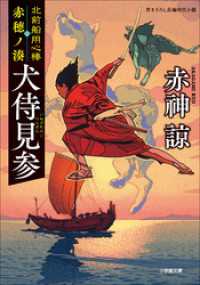 北前船用心棒　赤穂ノ湊　犬侍見参 小学館文庫