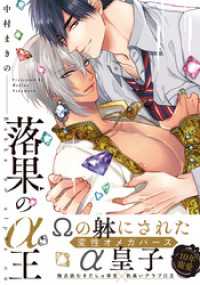 落果のα王【電子限定特典マンガ付き】 アメイロ