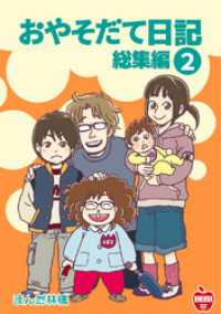おやそだて日記 総集編(2)