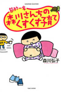 節約一家　森川さんちのくすくす子育て バンブーコミックス すくパラセレクション