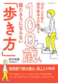 10万人を診た理学療法士が教える 100歳まで寝たきりにならない「歩き方」 サクラBooks