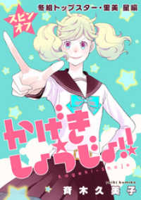 かげきしょうじょ！！［1話売り］ スピンオフ　冬組トップスター・里美 星編 花とゆめコミックススペシャル