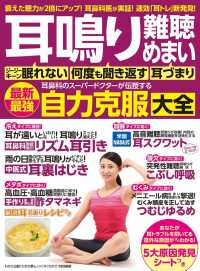 わかさ夢MOOK143　耳鳴り 難聴 めまい  耳鼻科のスーパードクターが伝授する最新最強自力克服大全 WAKASA PUB