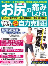 わかさ夢MOOK145  お尻の痛み・しびれ １分でよくなる 最新最強 自力克服大全 WAKASA PUB