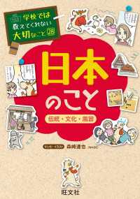 学校では教えてくれない大切なこと28日本のことー伝統・文化・風習－