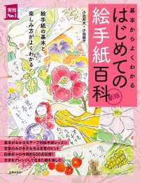 新版　はじめての絵手紙百科 実用Ｎｏ．１シリーズ