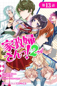 魔法のiらんどコミックス<br> 家政婦さんっ！2nd【第13話】