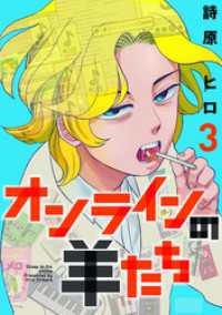 ヒーローズコミックス ふらっと<br> オンラインの羊たち（３）