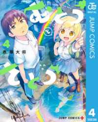 むとうとさとう 4 ジャンプコミックスDIGITAL