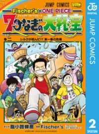 Fischer’s×ONE PIECE 7つなぎの大秘宝 2 ジャンプコミックスDIGITAL