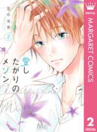 愛したがりのメゾン 2 マーガレットコミックスDIGITAL
