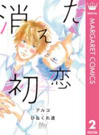 消えた初恋 2 マーガレットコミックスDIGITAL
