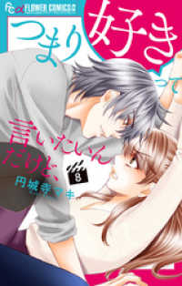 フラワーコミックスα<br> つまり好きって言いたいんだけど、【マイクロ】（８）