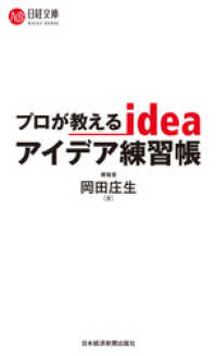 プロが教えるアイデア練習帳 日本経済新聞出版