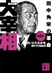 歴史劇画　大宰相　第五巻　田中角栄の革命 講談社文庫