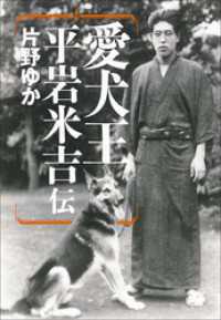 愛犬王　平岩米吉伝