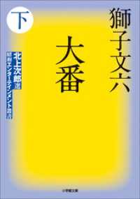 小学館文庫<br> 大番 下