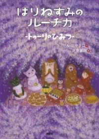 わくわくライブラリー<br> はりねずみのルーチカ　トゥーリのひみつ