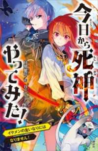 講談社青い鳥文庫<br> 今日から死神やってみた！　イケメンの言いなりにはなりません！