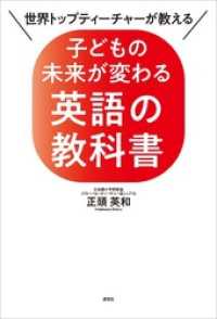 世界トップティーチャーが教える　子どもの未来が変わる英語の教科書