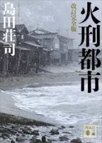 改訂完全版 火刑都市