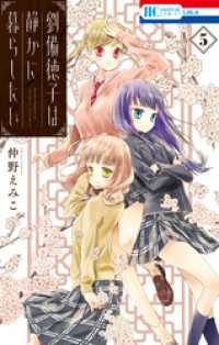 花とゆめコミックス<br> 劉備徳子は静かに暮らしたい　5巻