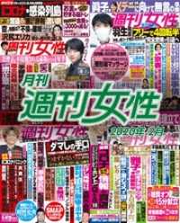 月刊週刊女性 2020年 02月