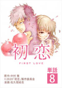 ビッグコミックス<br> 初恋【単話】（８）