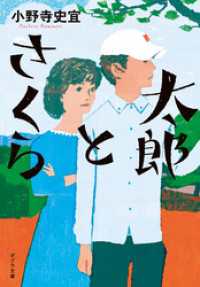 太郎とさくら ポプラ文庫