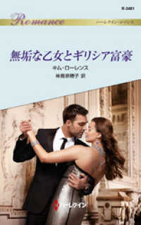 ハーレクイン<br> 無垢な乙女とギリシア富豪