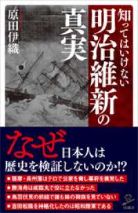 知ってはいけない明治維新の真実