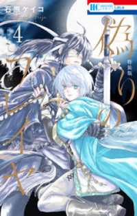 花とゆめコミックス<br> 偽りのフレイヤ【描き下ろしマンガ付き特装版】　4巻