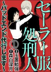 セーラー服処刑人～バッドエンド代行します～（分冊版） 【第1話】