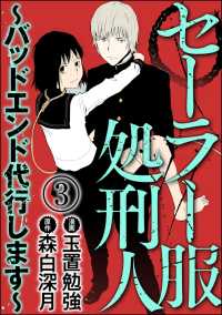セーラー服処刑人～バッドエンド代行します～（分冊版） 【第3話】