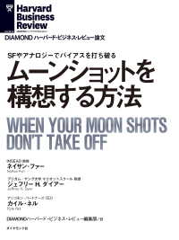 ムーンショットを構想する方法 DIAMOND ハーバード・ビジネス・レビュー論文