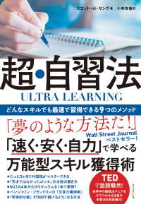 ULTRA LEARNING　超・自習法 - どんなスキルでも最速で習得できる９つのメソッド