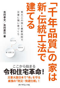 「千年品質」の家は新・伝統工法で建てる - 宮大工の技と最新技術で災害に強い家づくり