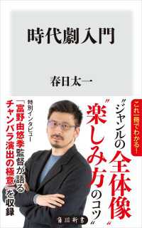 時代劇入門 角川新書