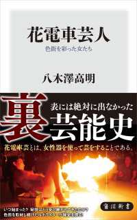 花電車芸人　色街を彩った女たち 角川新書