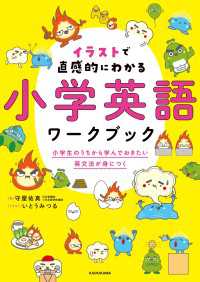 音声ダウンロード付 イラストで直感的にわかる 小学英語ワークブック　小学生のうちから学んでおきたい英文法が身につく