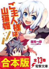 【合本版】ご主人様は山猫姫　全13巻 電撃文庫